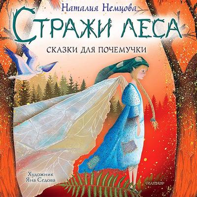 Strazhi lesa. Skazki dlya pochemuchki - Natalia Nemtsova, Audio, 9785171410186