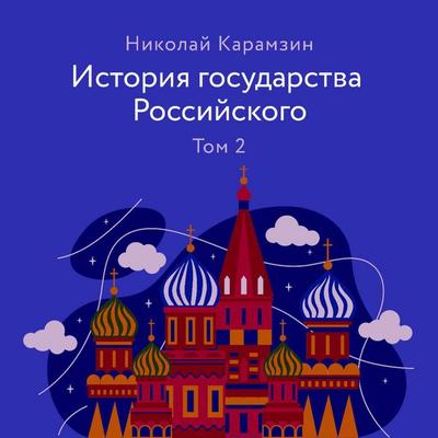 Istoriya gosudarstva Rossiyskogo - Nikolay Karamzin, Audio, 9785041302023