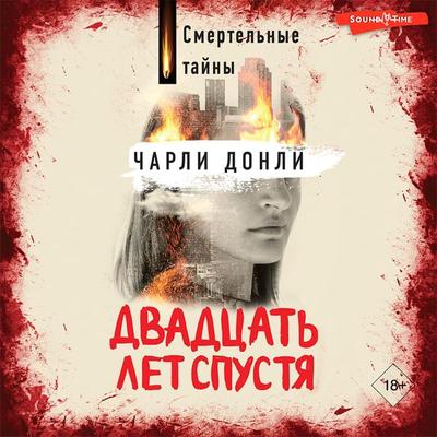 Dvadcat' let spustya - Charlie Donley, Audio, 9785171433734
