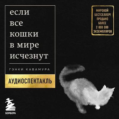Esli vse koshki v mire ischeznut - Genki Kawamura, Audio, 9785042264771