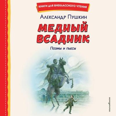 Mednyy vsadnik - Aleksandr Pushkin, Audio, 9785042444258