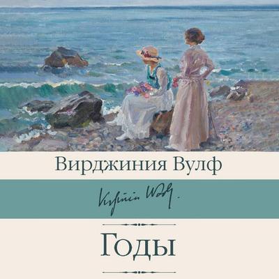 Gody - Virginia Woolf, Audio, 9785171691028
