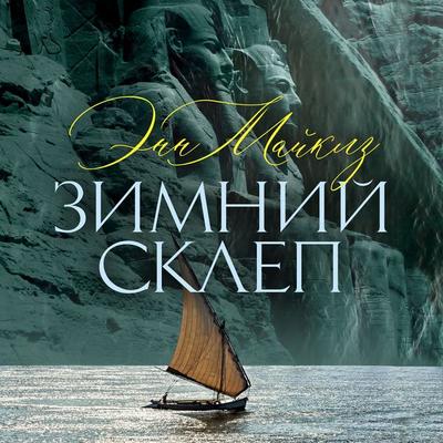 Zimniy sklep - Anne Michaels, Audio, 9785389327276