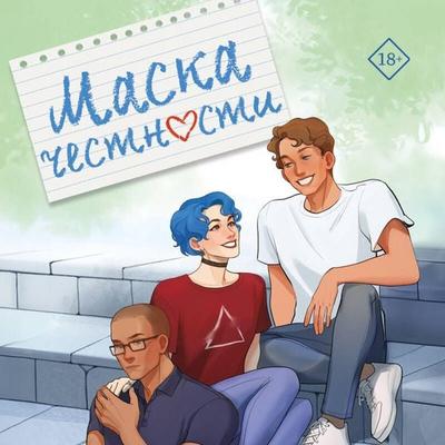 Maska chestnosti - Anna Rokvell, Audio, 9785042378171