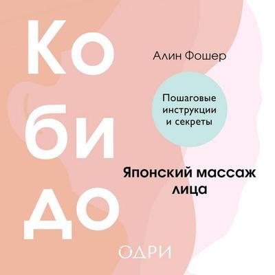 Kobido. Yaponskiy massazh litsa - Aline Faucher, Audio, 9785042176876