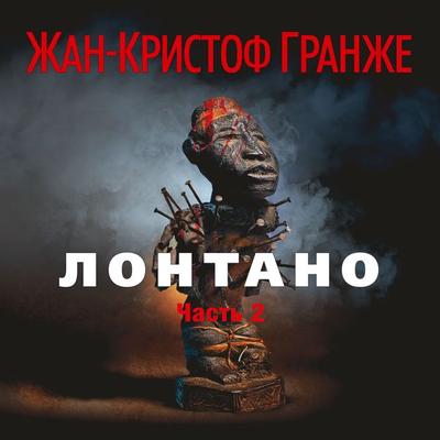 Lontano( chast'2) - Jean-Christophe Grangé, Audio, 9785389133358