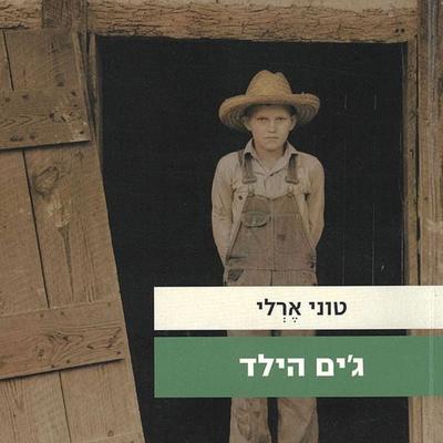 ג'ים הילד - טוני ארלי, Audio, 9789152106013