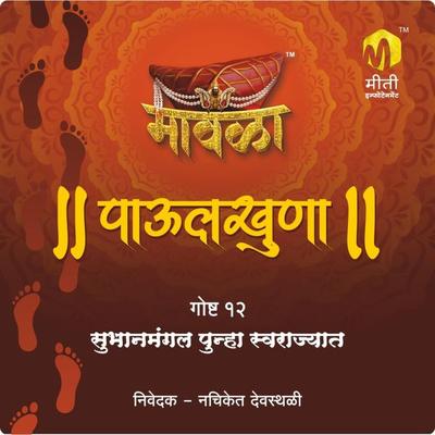 Subhanmangal Punha Swarajyat - Aniruddha Rajderkar, Audio, 9789356040298