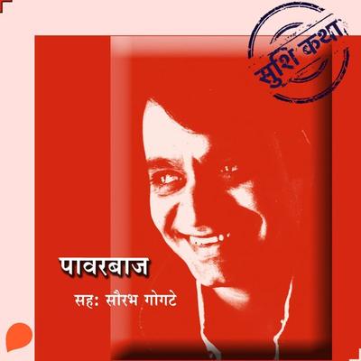 Powerbaaz - Suhas Shirvalkar, Audio, 9789353983215