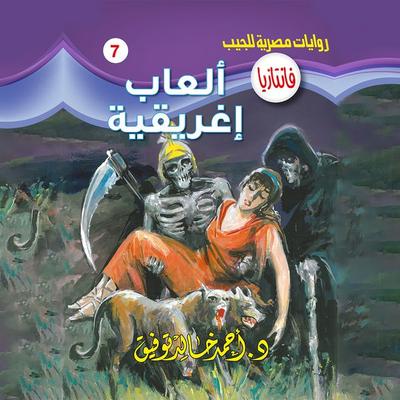Greek games - Ahmed Khaled Tawfeek, Audio, 9786403915462