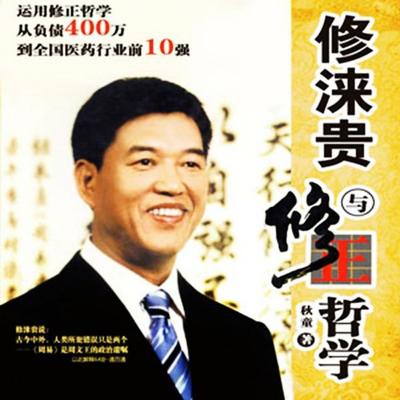 修涞贵与修正哲学 - 秋童, Audio, 4099995950373