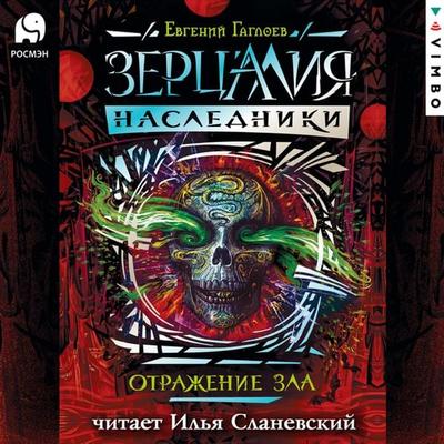 Zercaliya. Nasledniki. Otrazhenie zla. Kniga 2 - Evgeniy Gagloev, Audio, 4057664927552