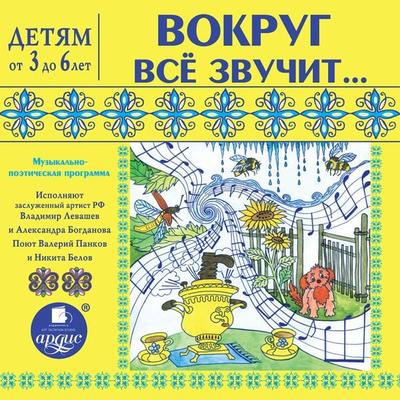 Vokrug vsyo zvuchit…. Muzykal'no-poeticheskaya programma - Larisa Al'bertovna YArtova, Audio, 4064066557584