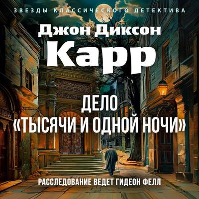 Delo «Tysyachi i odnoy nochi» - John Dixon Carr, Audio, 9785389293571