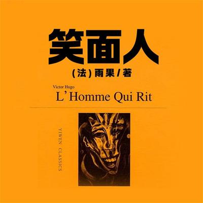 非常经典：笑面人 - 雨果, Audio, 4099995969153