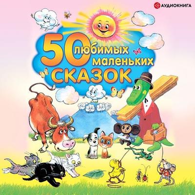 50 lYubimykh malen'kikh skazok - Kollektiv avtorov, Audio, 9785171250775