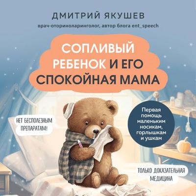 Soplivyy rebenok i ego spokoynaya mama - Dmitry Yakushev, Audio, 9785042032974