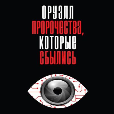 Oruell. Prorochestva, kotorye sbylis - George Orwell, Audio, 9785042267581