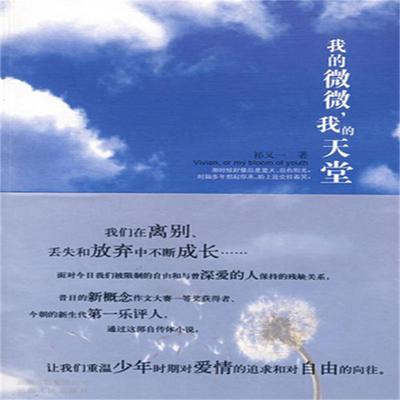 我的微微，我的天堂 - 祁又一, Audio, 4099995974478