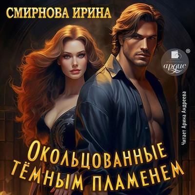Okol'covannye tyomnym plamenem - Irina Smirnova, Audio, 4069828881556