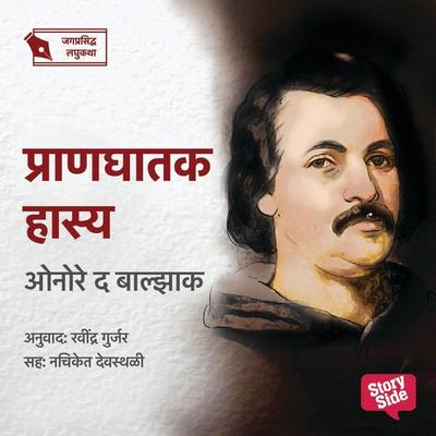 Pranaghatak Hasya - Ravindra Gujar, Audio, 9789355444424
