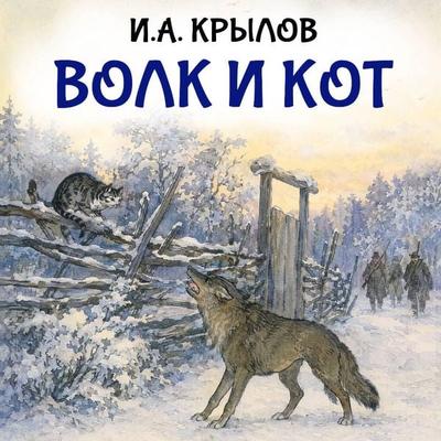 Volk i kot - I.A. Krylov, Audio, 9785171935481