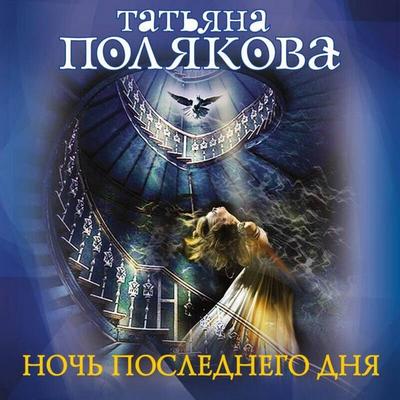 Noch poslednego dnya - Tatyana Polyakova, Audio, 9785042101328