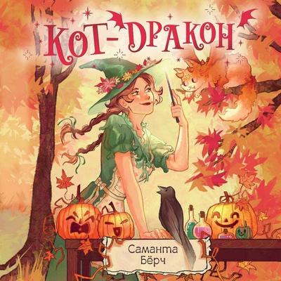 Kot-drakon - Samantha Birch, Audio, 9785171923143