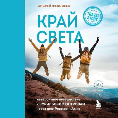 Kray Sveta. Neveroyatnoe puteshestvie k Kurilskim ostrovam cherez vsyu Rossiyu i Aziyu - Andrey Fedoseev, Audio, 9785041693992