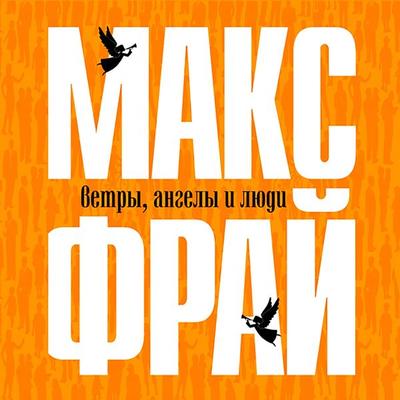 Vetry, angely i lyudi - Max Fry, Audio, 9785171713317
