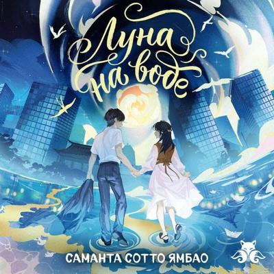 Luna na vode - Samantha Sotto Yambao, Audio, 9785042504341