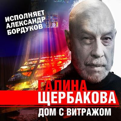 Dom s vitrajom - Galina Shsherbakova, Audio, 4066339707436