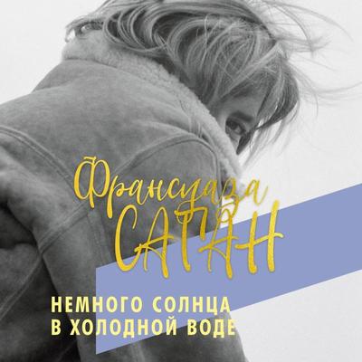 Un peu de soleil dans l'eau froide - Françoise Sagan, Audio, 9785389176638
