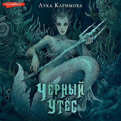 Chyornyy utyos - Luka Karimova, Audio, 9785171445409