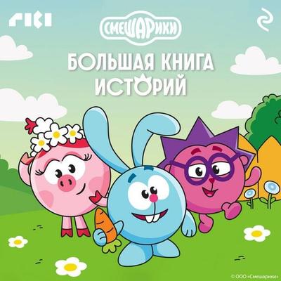 Smeshariki. Bolshaya kniga istoriy - Kollektiv avtorov, Audio, 9785042225314