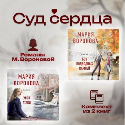Sud serdtsa. Romany M. Voronovoy - Mariya Voronova, Audio, 9785042234774