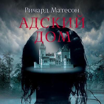 Hell House - Richard Matheson, Audio, 9785389223837