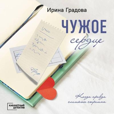 Chuzhoe serdtse - Irina Gradova, Audio, 9785042124709