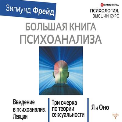 Bol'shaya kniga psihoanaliza. Vvedenie v psihoanaliz. Tri ocherka po teorii seksual'nosti. YA i Ono (sbornik) - Sigmund Freud, Audio, 4066338593634