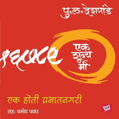Ek Shunya Me - Ek Hoti Prabhat Nagari - Pu.La.Deshpande, Audio, 9789353817572