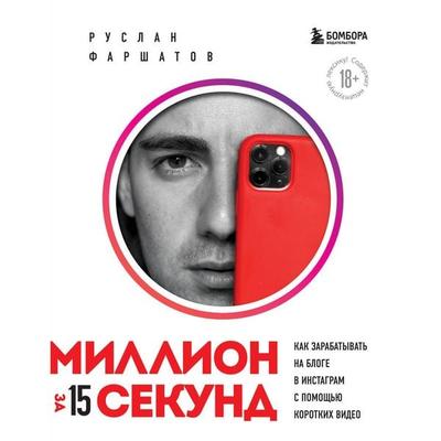 Million za 15 sekund - Ruslan Farshatov, Audio, 9785041600662