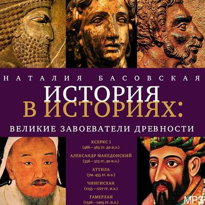 Velikie zavoevateli drevnosti - Nataliya Basovskaya, Audio, 4064066529161