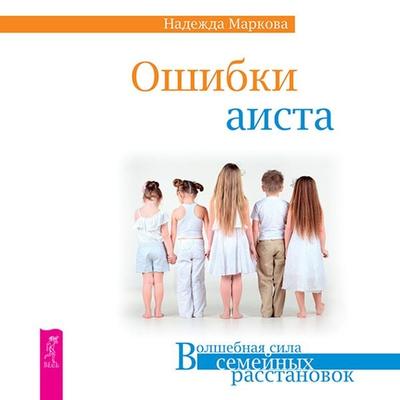 Oshibki aista - Nadezhda Markova, Audio, 9785957360001