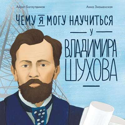 Chemu ya mogu nauchit'sya u Vladimira Shuhova - Ayrat Bagautdinovr, Audio, 9785006308343