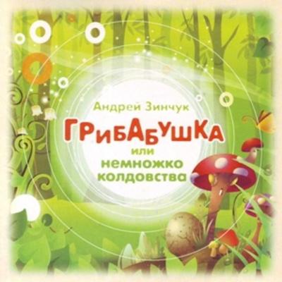 Gribabushka ili Nemnozhko volshebstva (audiospektakl') - Andrey Zinchuk, Audio, 9785171238490