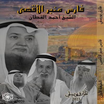 Al-Aqsa Defense Forum Knight - Tariq Bouresli, Audio, 4071498204542