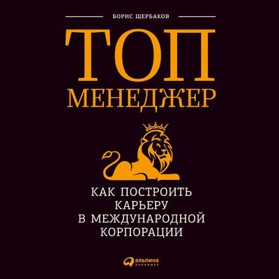 Top-menedzher: Kak postroit' kar'eru v mezhdunarodnoj korporacii - Boris Shcherbakov, Audio, 9785961472301