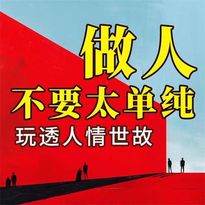 做人不要太单纯：玩透人情世故 - 罗鲜, Audio, 4069828779921
