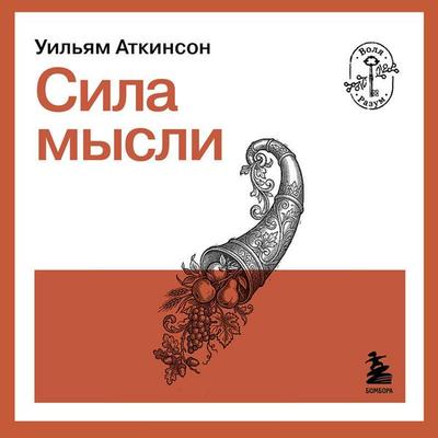 Sila mysli - William Walker Atkinson, Audio, 9785042410925