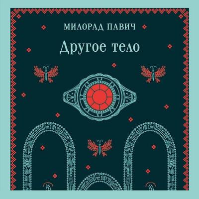 Drugoe telo - Milorad Pavic, Audio, 9785042244407